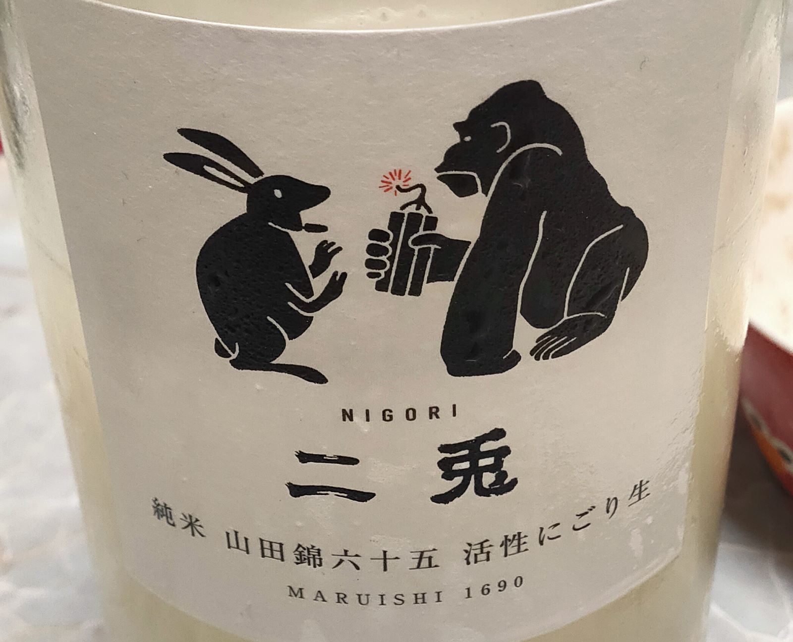 二兎 純米 山田錦 六十五 活性にごり 生酒