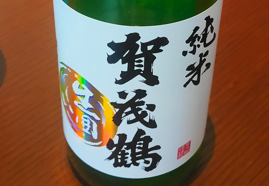 純米生貯蔵酒 生囲い純米 賀茂鶴